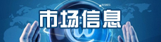 市场信息