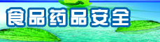食品药品安全