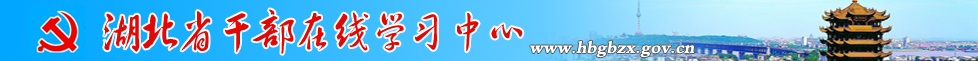 干部在线学习中心
