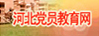 河北党员教育网