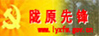 陇原先锋